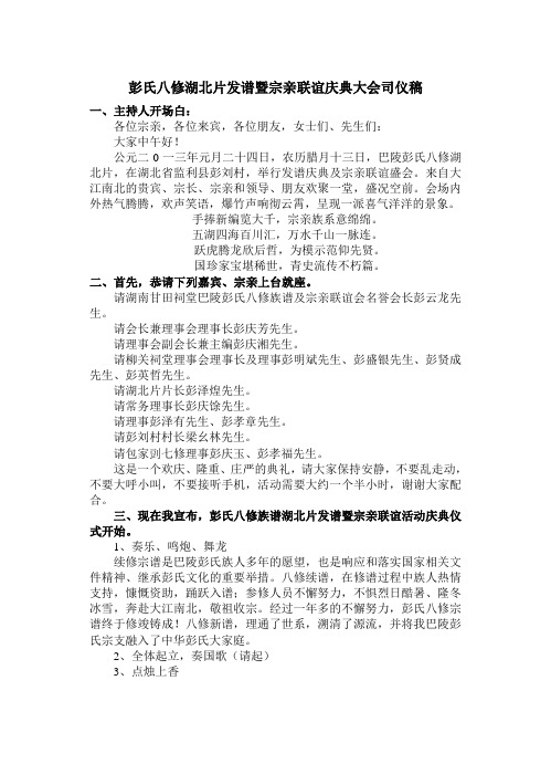 彭氏八修湖北片发谱暨宗亲庆典大会司仪稿