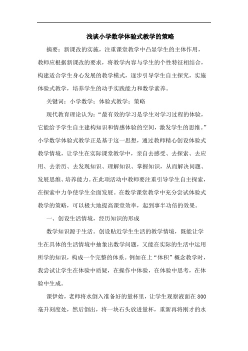 小学数学体验式教学的策略