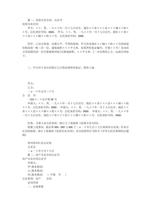 房屋买卖合同公证书(共9篇)