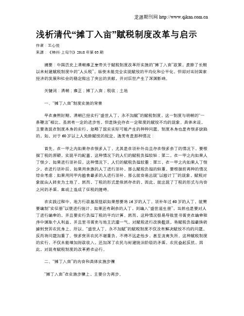 浅析清代“摊丁入亩”赋税制度改革与启示
