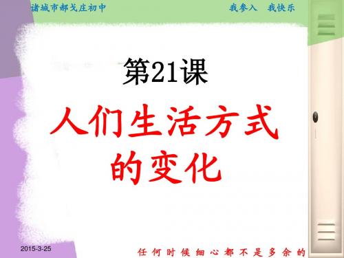 7.24.6 人们生活方式的变化 课件(鲁教版八年级下)