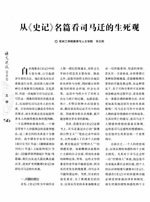 从《史记》名篇看司马迁的生死观