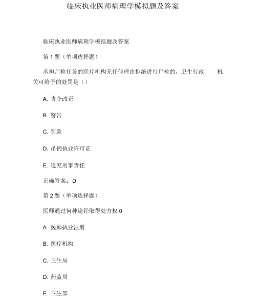 临床执业医师病理学模拟题及答案