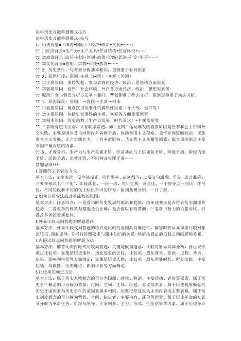 高中历史万能答题模式技巧