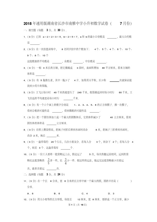 【精品】2018年通用版湖南省长沙市南雅中学小升初数学试卷(7月份)(逐题解析版)