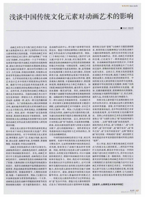 浅谈中国传统文化元素对动画艺术的影响