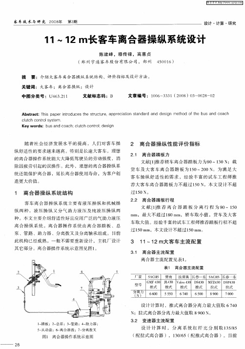 11～12m长客车离合器操纵系统设计