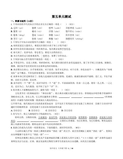 人教版版部编版初中语文八年级下册第五单元测试卷及答案共2套