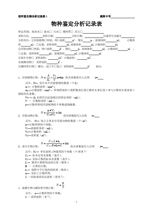 表1 物种鉴定原始记录表