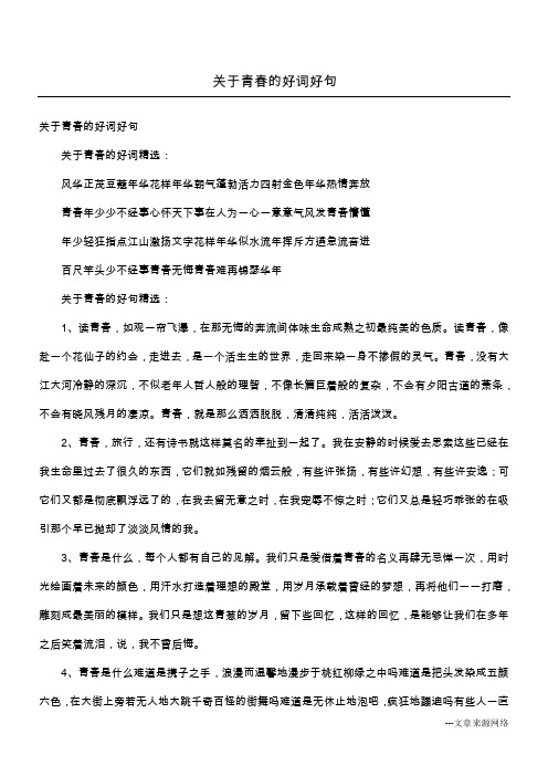 关于青春的好词好句