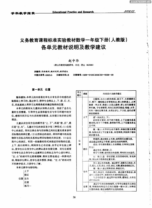 义务教育课程标准实验教材数学一年级下册(人教版)各单元教材说明及教学建议