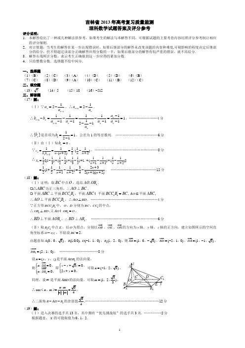 吉林省2013模拟考试题(理科数学)答案