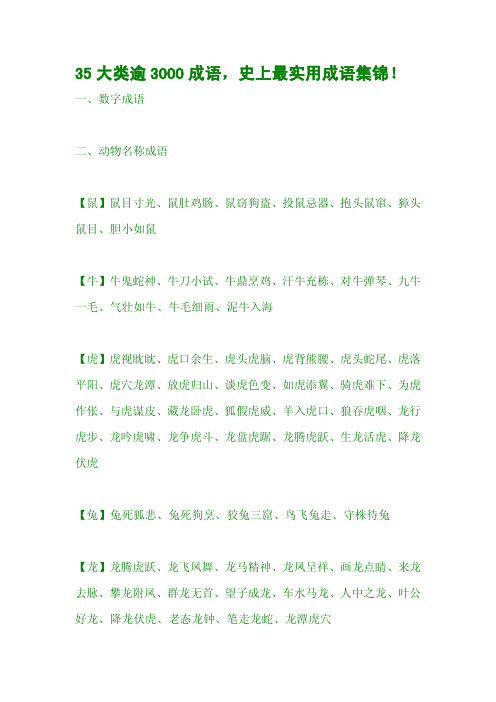 35大类逾3000成语,史上最实用成语集锦!