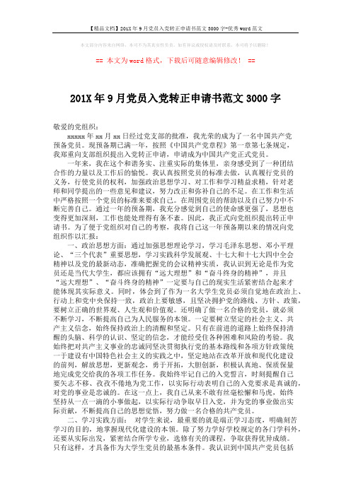 【精品文档】201X年9月党员入党转正申请书范文3000字-优秀word范文 (3页)