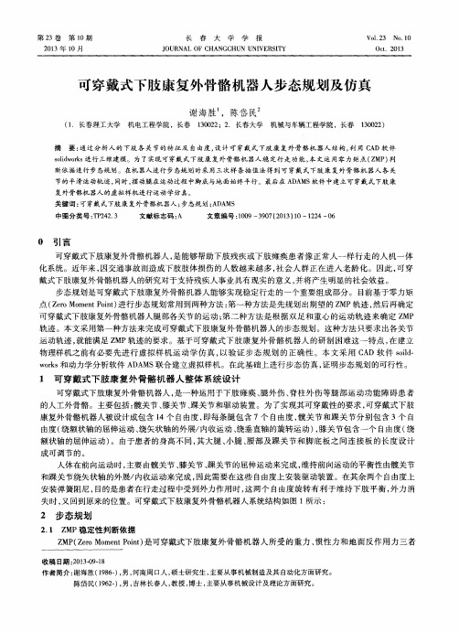 可穿戴式下肢康复外骨骼机器人步态规划及仿真