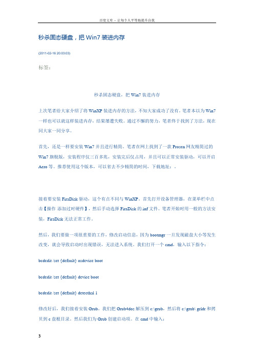 秒杀固态硬盘把Win7装进内存
