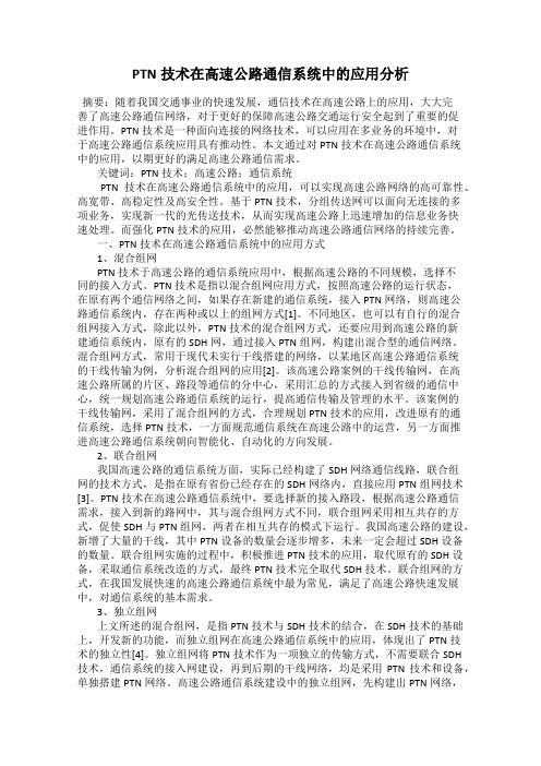 PTN技术在高速公路通信系统中的应用分析