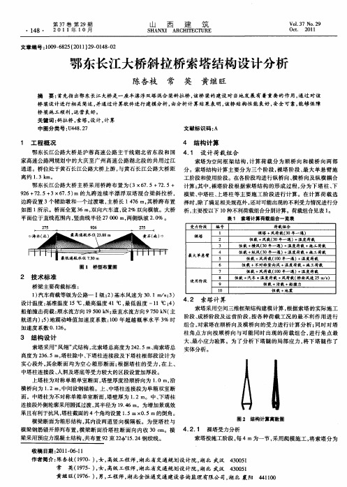 鄂东长江大桥斜拉桥索塔结构设计分析