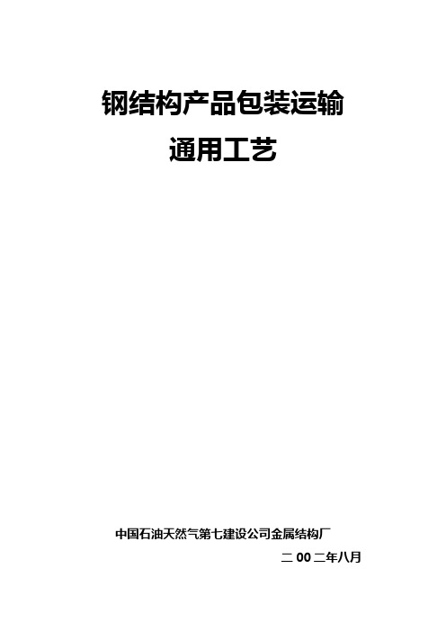 钢结构产品包装运输