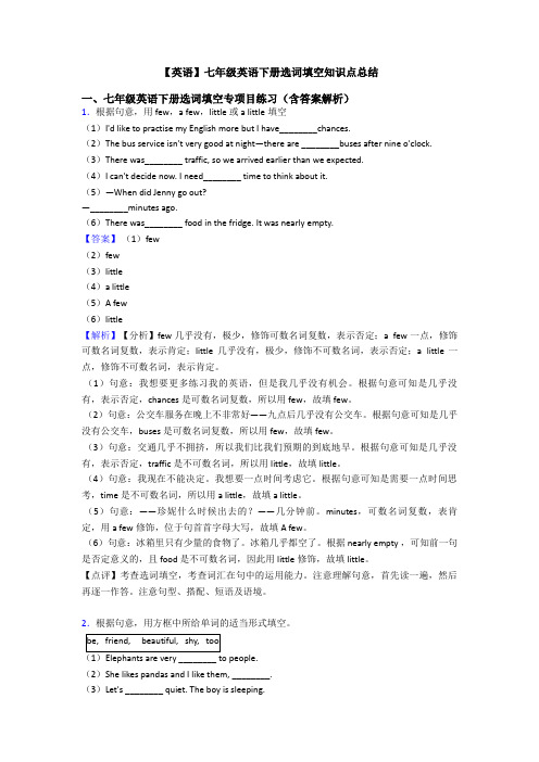 【英语】七年级英语下册选词填空知识点总结