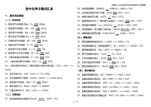 (完整word版)初中化学方程式汇总(整理)