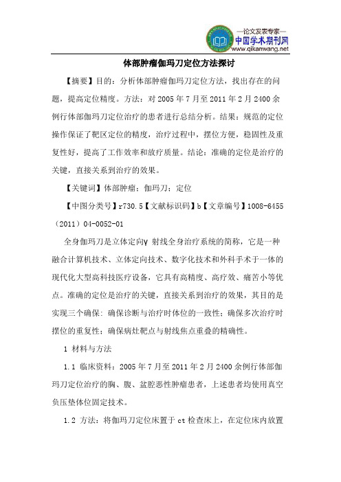 体部肿瘤伽玛刀定位方法