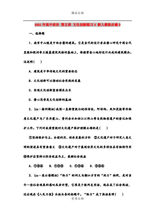 2021年高中政治 第五课 文化创新练习3 新人教版必修3