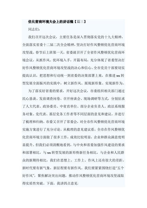 优化营商环境大会上的讲话稿【篇三】