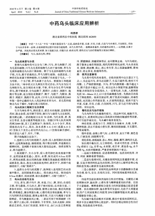 中药乌头临床应用辨析