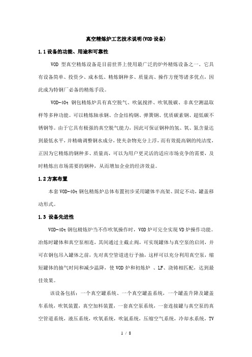 真空精炼炉工艺技术说明(VOD设备)