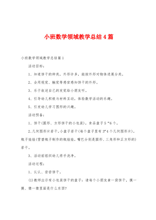 小班数学领域教学总结4篇