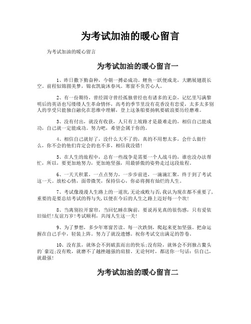 为考试加油的暖心留言