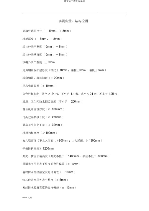 建筑的工程允许偏差