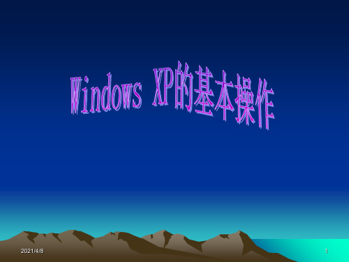 Windows--XP基本操作