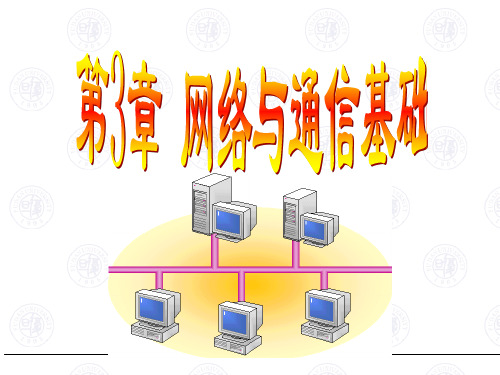 网络与通信基础