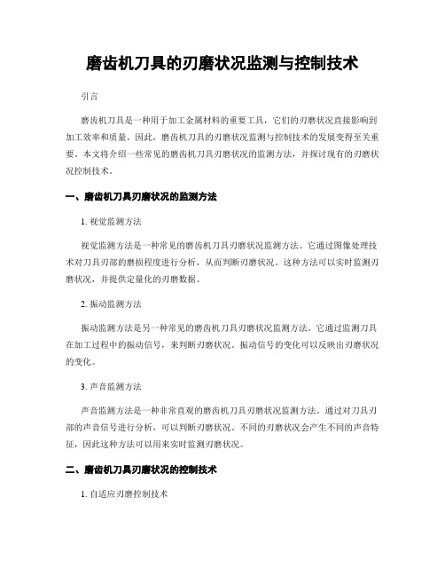 磨齿机刀具的刃磨状况监测与控制技术