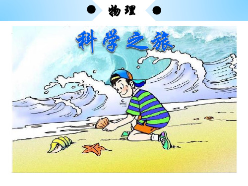 人教版八年级上册  科学之旅