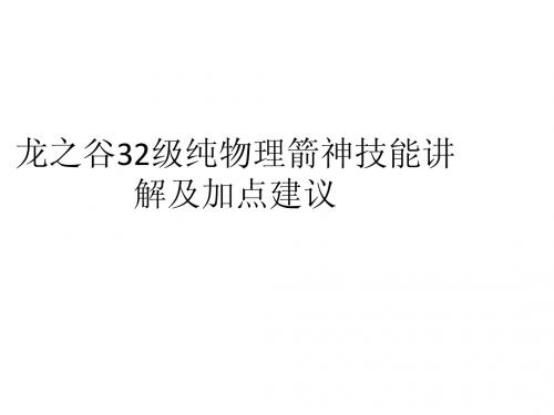 龙之谷32级纯物理箭神技能讲解及加点建议