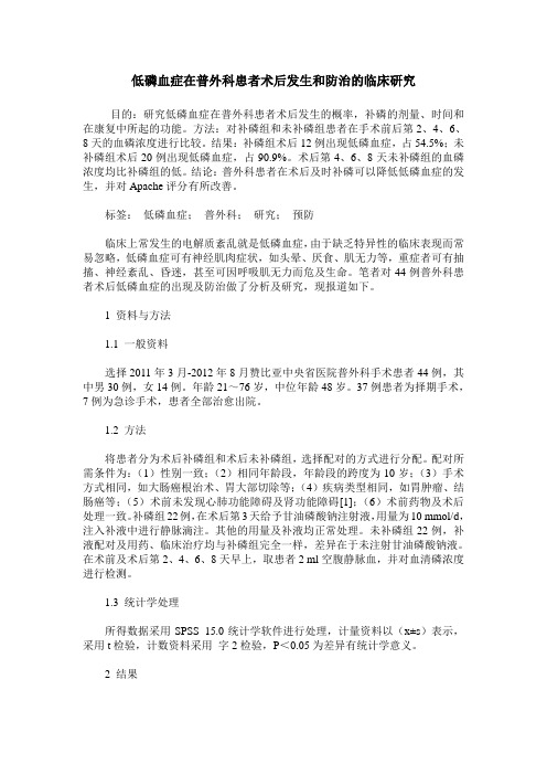 低磷血症在普外科患者术后发生和防治的临床研究