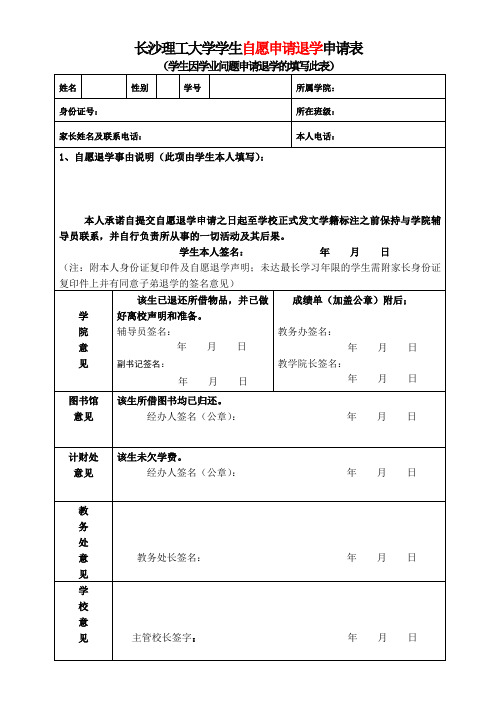 9.+自愿申请退学审批表