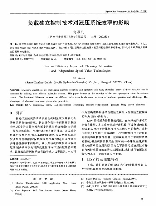 负载独立控制技术对液压系统效率的影响