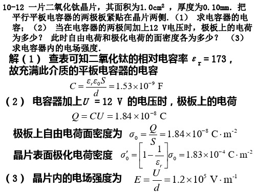 电场中的导体和电介质课后习题