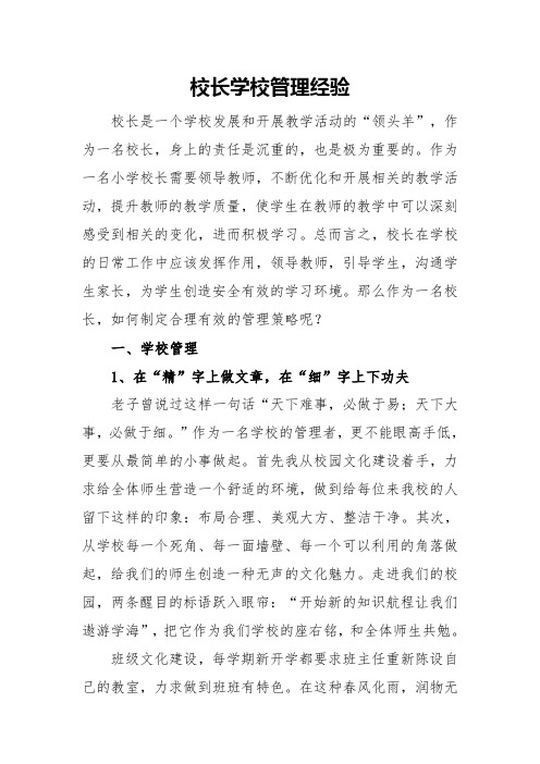 校长学校管理经验