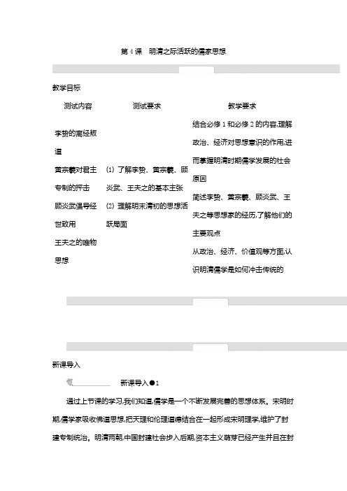 高二历史人教版必修3 学案：第4课 明清之际活跃的儒家思想 Word版含解析