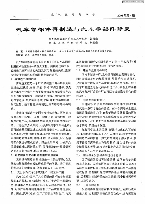 汽车零部件再制造与汽车零部件修复