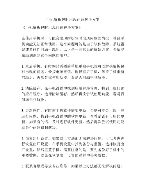 手机解析包时出现问题解决方案