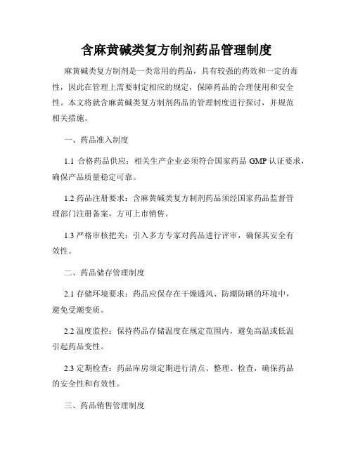 含麻黄碱类复方制剂药品管理制度