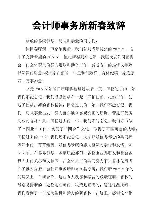 会计师事务所新春致辞