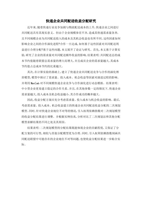 快递企业共同配送收益分配研究