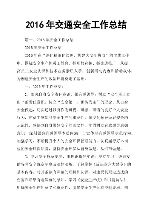 2016年交通安全工作总结